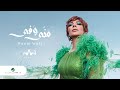 Assala - Manni Wafi [Lyrics Video] 2022 | أصالة - منّي وفي