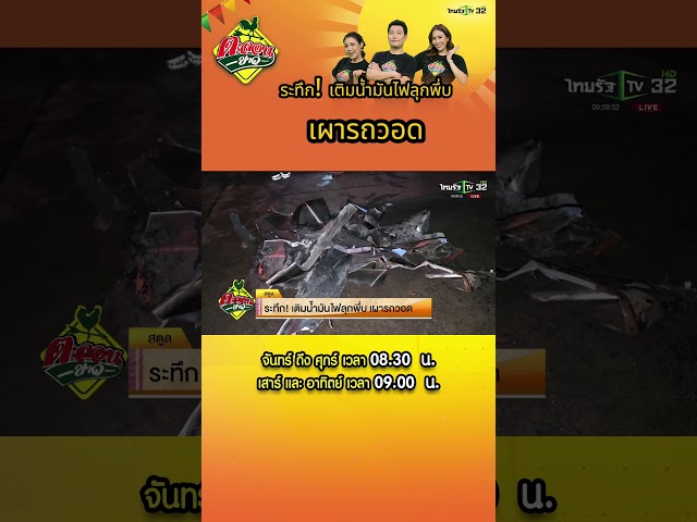 เติมน้ำมันในปั๊ม เจ้าของรถได้ยินเสียงคล้ายกับประทัดดังขึ้นในรถ #ตะลอนข่าว