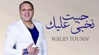 Walid Tounssi - 7abit Nkhabi Alik (Exclusive) | (وليد التونسي- حبيت نخبي عليك (حصريآ