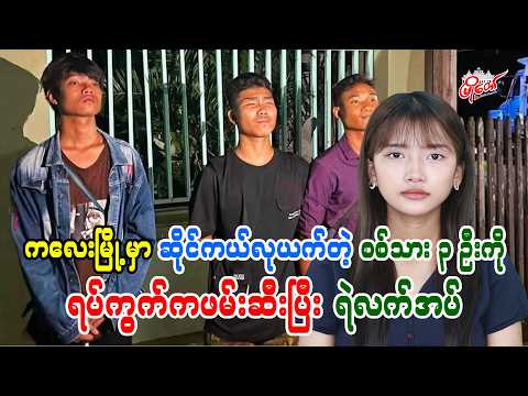 ကလေးမြို့မှာ ဆိုင်ကယ်လုယက်တဲ့ စစ်သား ၃ ဦးကို ရပ်ကွက်ကဖမ်းဆီးပြီး ရဲလက်အပ်