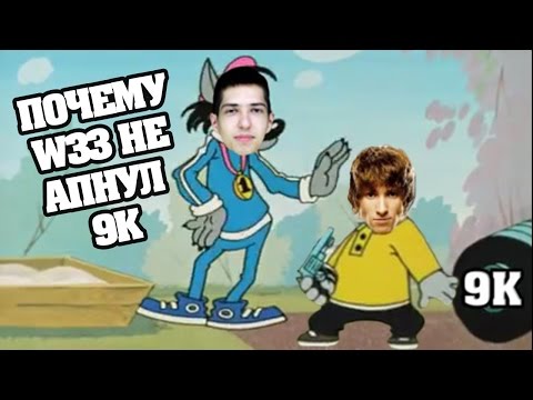 [EPISODE 3]-ПОЧЕМУ W33 НЕ СМОГ АПНУТЬ 9К/WHY W33 DIDN`T GET 9K MMR