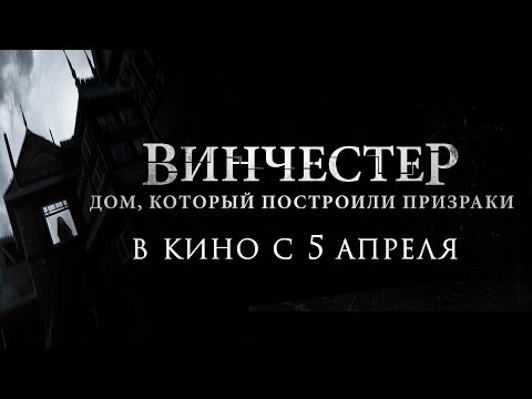 ВИНЧЕСТЕР. ДОМ, КОТОРЫЙ ПОСТРОИЛИ ПРИЗРАКИ | Трейлер | Уже на VOD