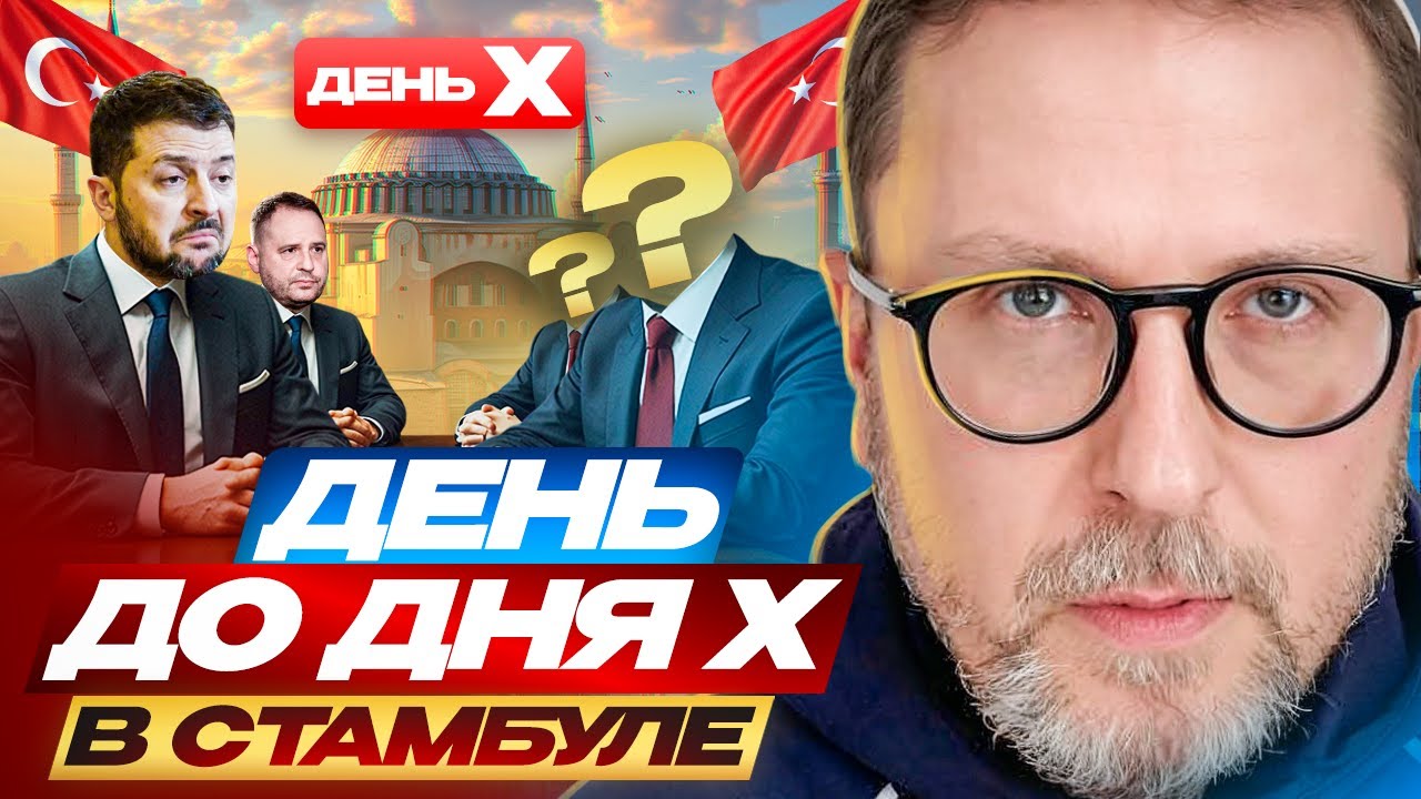 День до дня Х в Стамбуле