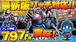 【ダーケストダンジョン2 攻略】797時間で実証！新環境でもおすすめバランス型パーティー進路＆スキル構成