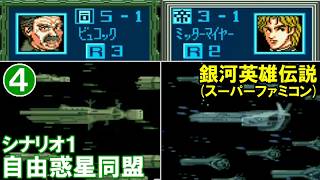 銀河英雄伝説(SFC)S1自由惑星同盟④アムリッツァ星域会戦(中編)