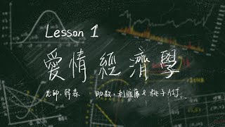 [音樂] 韓森、桃子A1J、利惟庸 - 愛情經濟學