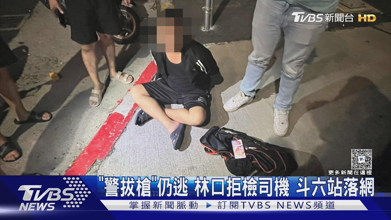 聯結車司機拒攔檢！警掏槍喝阻「仍鑽入車流」　雲林落網辯養家