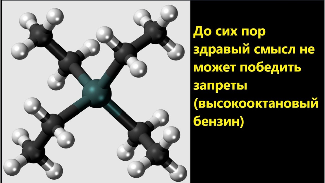 До сих пор здравый смысл не может победить запреты высокооктановый бензин
