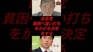 自民党、貧困へ追い打ちをかける決定をする #政治 #税金 #自民党 #石破 #小泉進次郎 #備蓄米