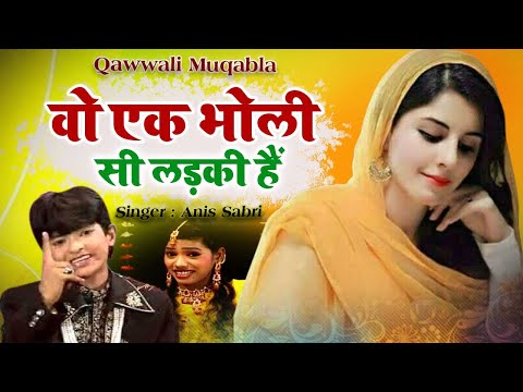 Wo Ek Bholi Si Ladki Hai | क़व्वाली मुकाबला 2021| Muqabla 2021| Rais Anis Sabri V/S Rangili Afrin |