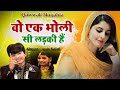 Wo Ek Bholi Si Ladki Hai क़व्वाली मुकाबला 2021 Muqabla 2021 Rais Anis 
