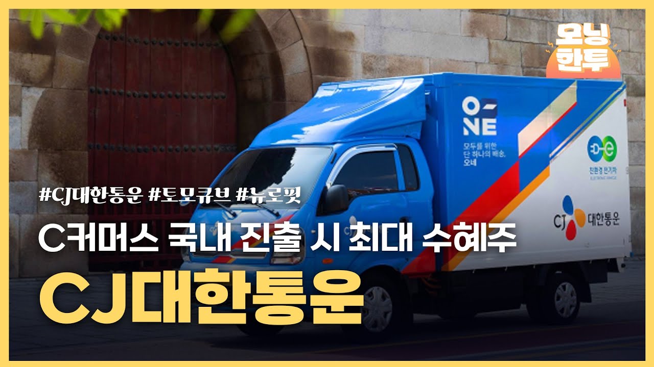 [모닝한투-핫리포트] CJ대한통운, 토모큐브, 뉴로핏