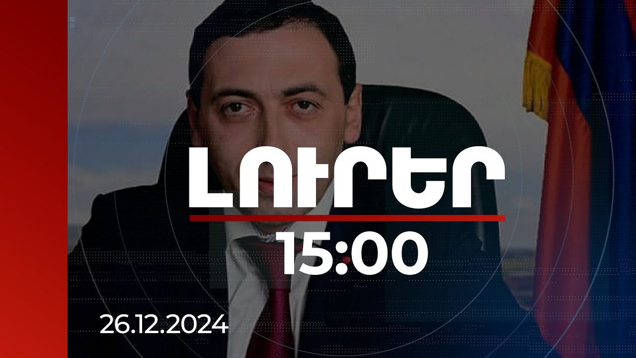 Լուրեր 15։00 | Ջրային կոմիտեի նախկին նախագահի նկատմամբ խափանման միջոց է կիրառվել տնային կալանքը