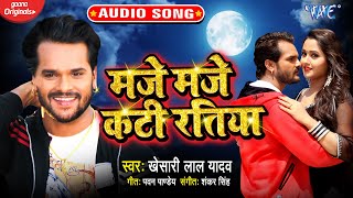 #Khesari Lal Yadav I मजे मजे कटी रतिया I Maje Maje Kati Ratiya I Bhojpuri Superhit Song 2020