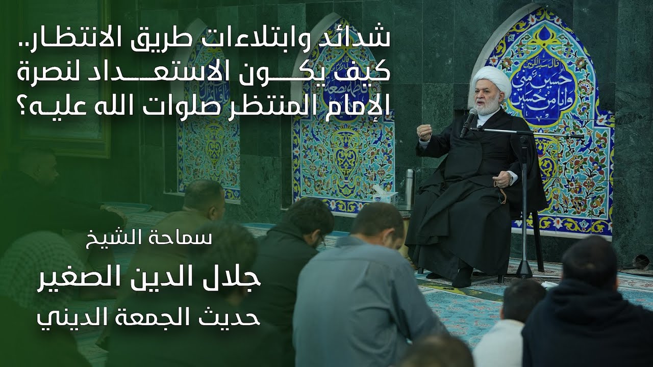 شدائد وابتلاءات طريق الانتظار.. كيف يكون الاستعداد لنصرة الإمام المنتظر صلوات الله عليه؟