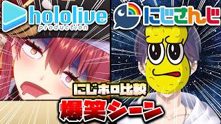 【にじホロ比較シリーズ】細かすぎるにじさんじとホロライブの爆笑シーンの違い（Part12）【星街すいせい／戌亥とこ／宝鐘マリン／剣持刀也／ホロライブ／にじさんじ／Vtuber／切り抜き】