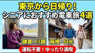【シニア向け】東京発・日帰り電車旅おすすめ3選！運転なしで楽々観光（鎌倉・川越・箱根）