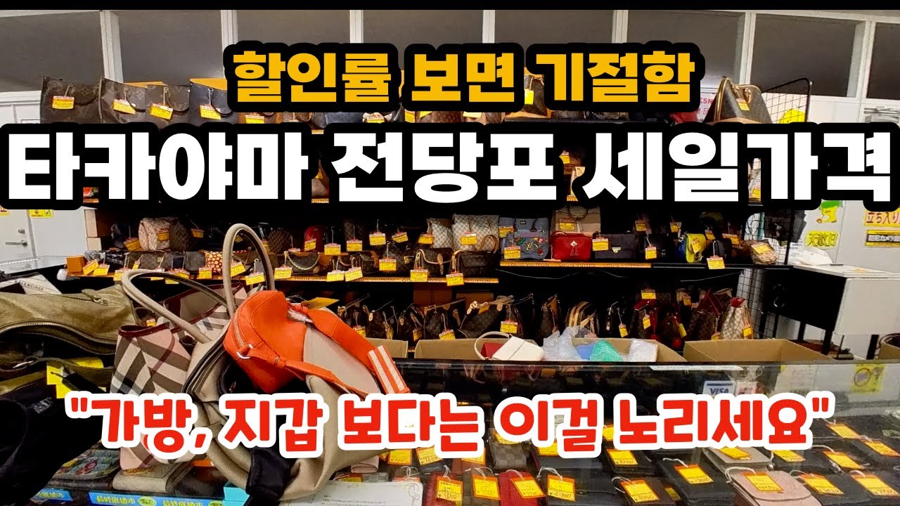 후쿠오카 타카야마 전당포의 세일 가격 정보. 세일 감가가 가장 큰 아이템은? #후쿠오카여행 #일본여행 #타카야마전당포