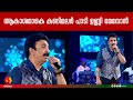 എവർഗ്രീൻ ഗാനവുമായി ഉണ്ണി മേനോൻ | Akashamake kanimalar | Unni Menon Songs