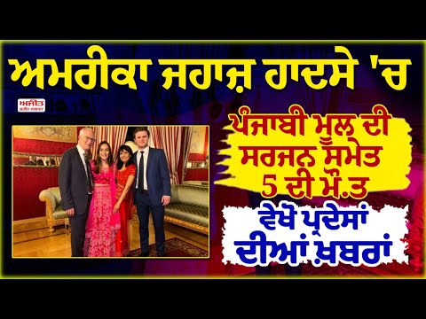 America ਜਹਾਜ਼ ਹਾਦਸੇ 'ਚ Punjabi ਮੂਲ ਦੀ ਸਰਜਨ ਸਮੇਤ 5 ਦੀ ਮੌ.ਤ
