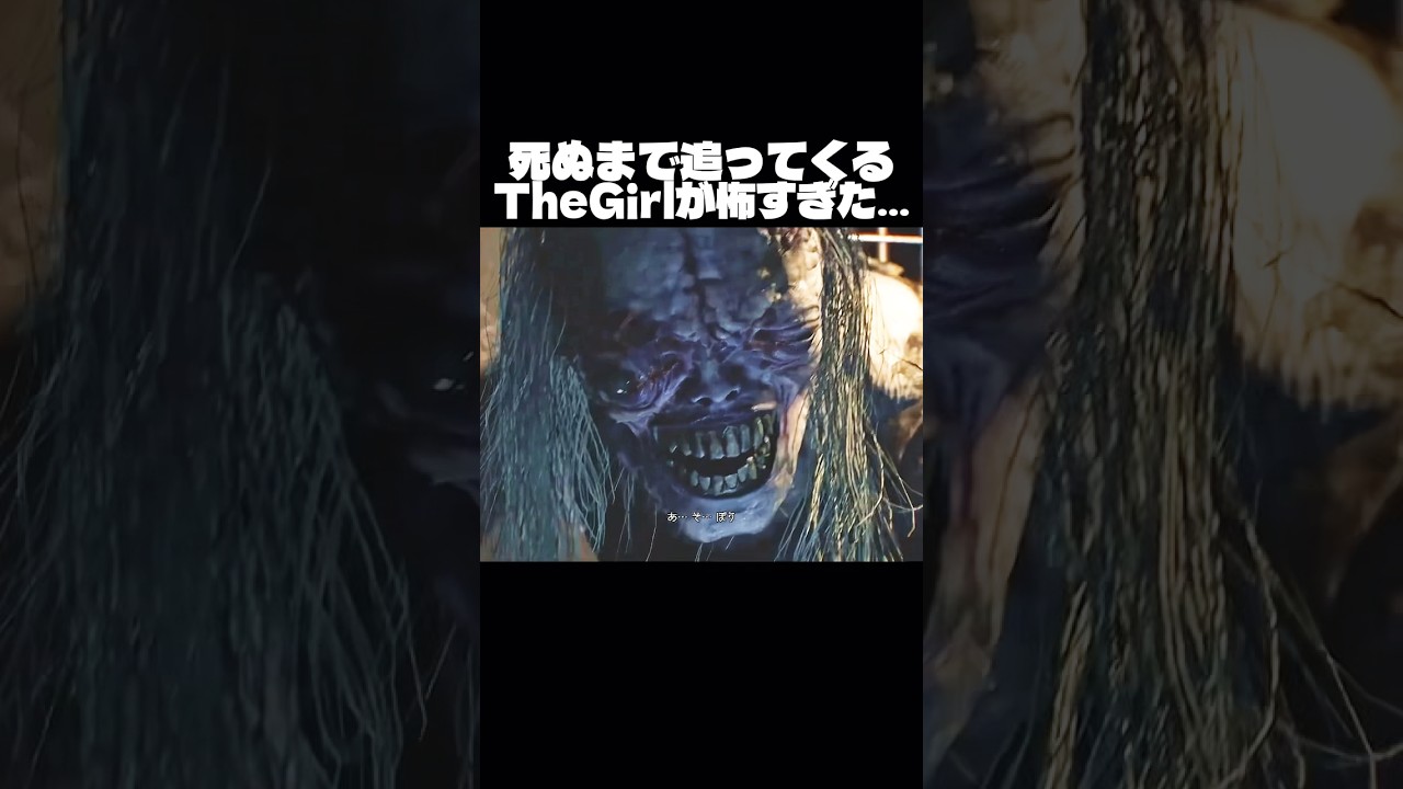 TheGirlが怖すぎた…【バイオハザードレクイエム】#horrorgaming #horrorshorts #scary#scarygaming#shorts #ゲーム実況 #ゲーム