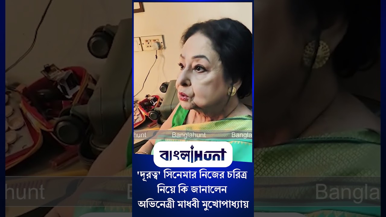 Madhabi Mukherjee: 'দূরত্ব' সিনেমার নিজের চরিত্র নিয়ে কি জানালেন অভিনেত্রী মাধবী মুখোপাধ্যায়