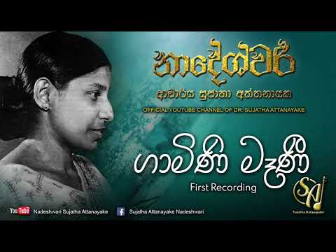 Gamini Mani (First Recording) | Sujatha Attanayake | (Official Audio)