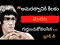 Bruce Lee Motivational Quotes Of Telugu