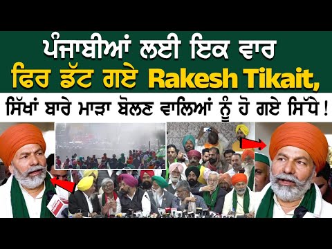 ਪੰਜਾਬੀਆਂ ਲਈ ਇਕ ਵਾਰ ਫਿਰ ਡੱਟ ਗਏ Rakesh Tikait, ਸਿੱਖਾਂ ਬਾਰੇ ਮਾੜਾ ਬੋਲਣ ਵਾਲਿਆਂ ਨੂੰ ਹੋ ਗਏ ਸਿੱਧੇ!