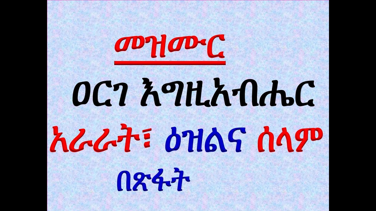 #አራራት፣ ዕዝልና ሰላም #መዝሙር፡ ዐርገ እግዚአብሔር #አራራት፣ ዕዝልና ሰላም #በጽፋ?