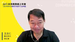 FC 2021未來商務線上年會