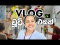A day in my life | episode 3 | Sinhala