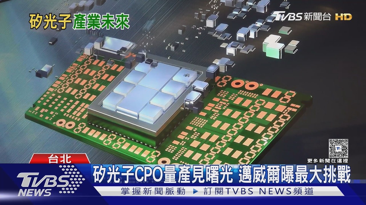 影音/台積電、輝達都在搶! 矽光子成AI關鍵新戰場