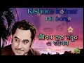 Jibon Koto Madhur Ei Jibon Kishore Kumar Bengoli Hit Song Bengoli Mp3 Song Bengoli Super Hit Song