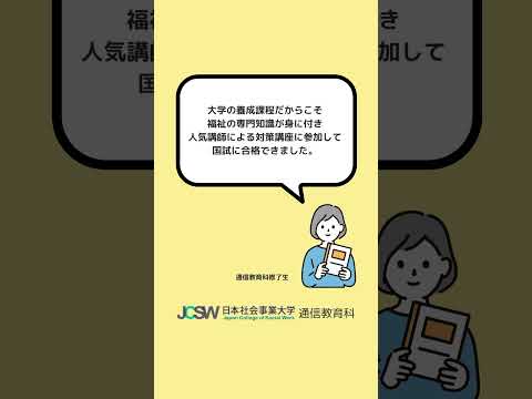日本社会事業大学通信教育科を選んだ決め手は？―ショート動画でわかる！日本社会事業大学通信教育科vol.15【日本社会事業大学通信教育科】#福祉#日本社会事業大学#通信教育#専門職大学院#shorts