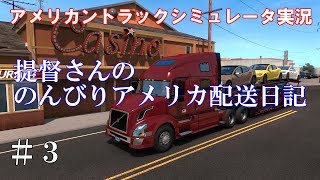 【アメリカントラックシミュレータ実況】#3 提督さんののんびりアメリカ配送日記【American Truck Simulator】