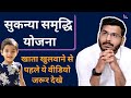 Sukanya Samriddhi Yojana सुकन्या समृद्धि योजना Advantages Disa