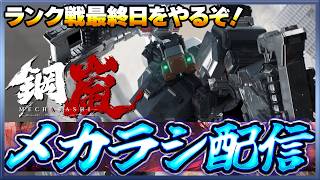 【鋼嵐】 おじさんのメカラシ配信　ランク戦最終日やるぞ！！【メカラシ】