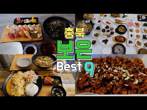 충청북도 보은군 맛집 Best 9