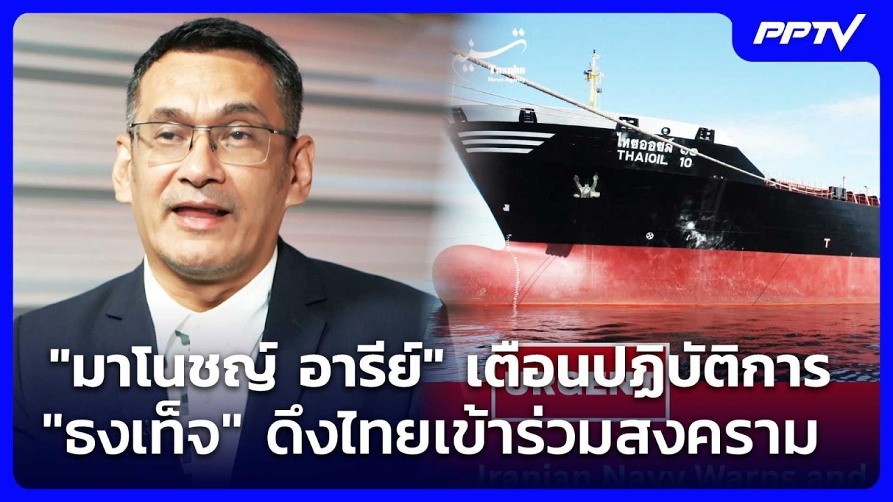 "มาโนชญ์ อารีย์" เตือนปฏิบัติการ "ธงเท็จ" ดึงไทยเข้า