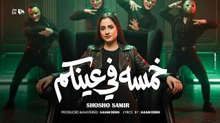 كلمات اغنية خمسة ف عينكم شوشو سمير