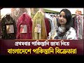 পাকিস্তানের নামে বাংলাদেশে বিক্রিত জ