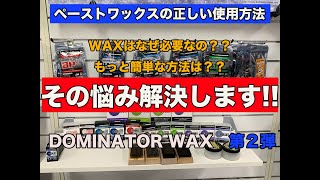 ペーストワックスの正しい使用方法【DOMINATOR WAX】