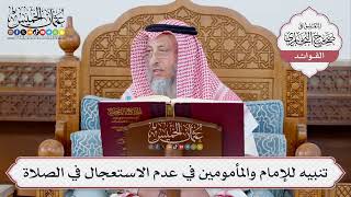 [341] تنبيه للإمام والمأمومين في عدم الاستعجال في الصلاة - عثمان الخميس