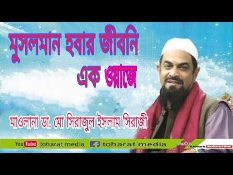 মুসলমান হবার ইতিহাস। বাংলা ওয়াজ। - ড. সিরাজুল ইসলাম সিরাজী