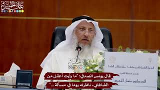 40 - قال يونس الصدفي (ما رأيت أعقل من الشافعي، ناظرته يوما في مسألة ...) - عثمان الخميس