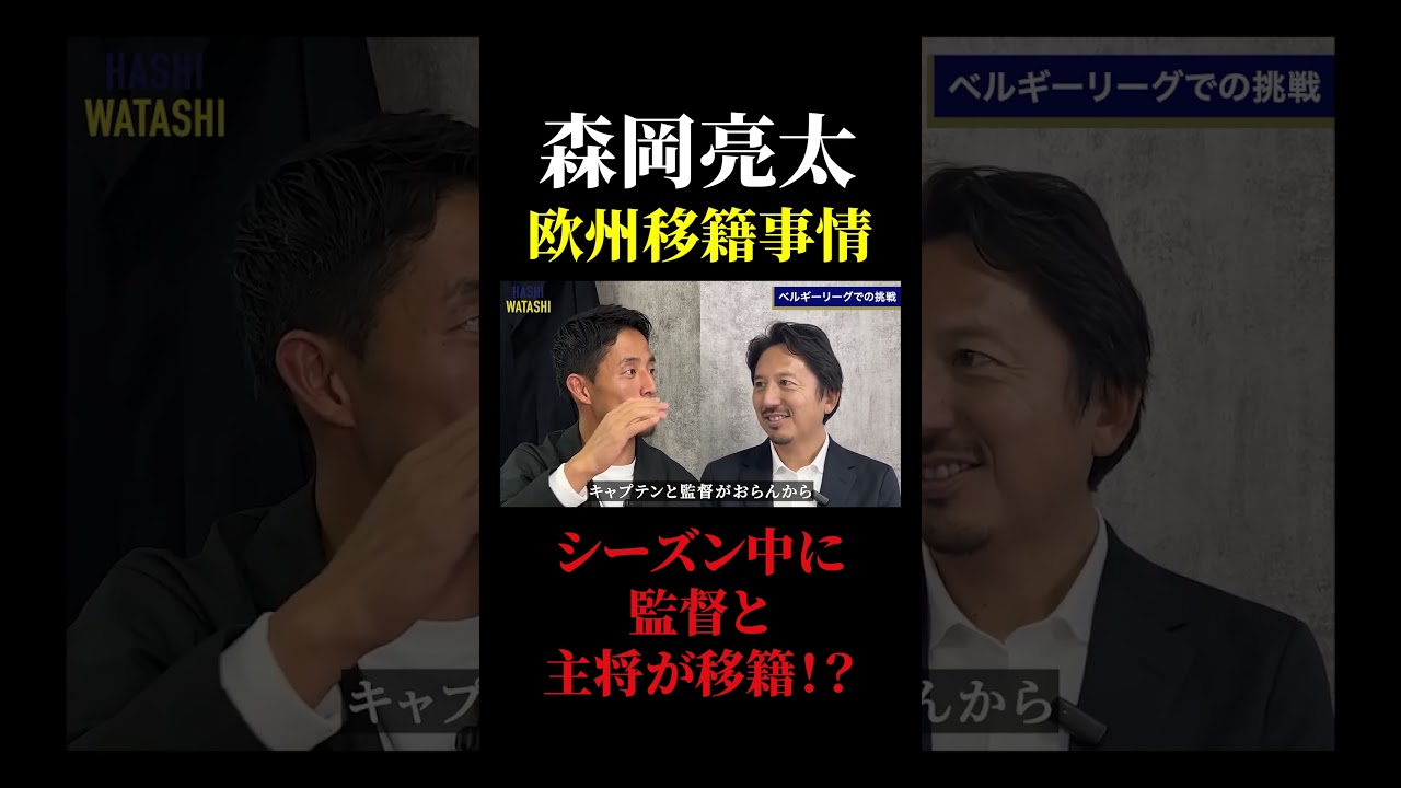 「好調だと監督が4ヶ月で引き抜かれる」元日本代表・森岡が語るベルギーリーグの衝撃の移籍事業 #橋本英郎 #森岡亮太 #ヴィッセル神戸