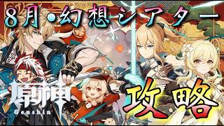 【#原神】「8月・今期の幻想シアター攻略！」水•氷•雷！最推しファルカ大団長を含めて推しがほぼ連れていけないですが…凱旋したい！！！【#GenshinImpact/#HoYoCREATORS】