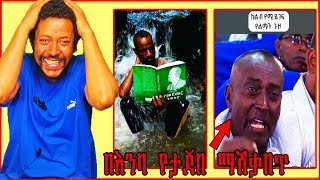 እንደዚህም ማሽቃበጥ አለ??   ጉድ ነው ዘንድሮ !!