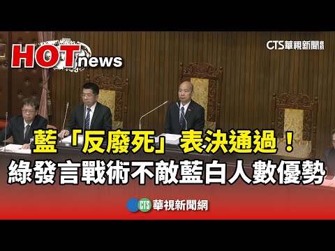 藍「反廢死」表決通過！　綠發言戰術不敵藍白人數優勢